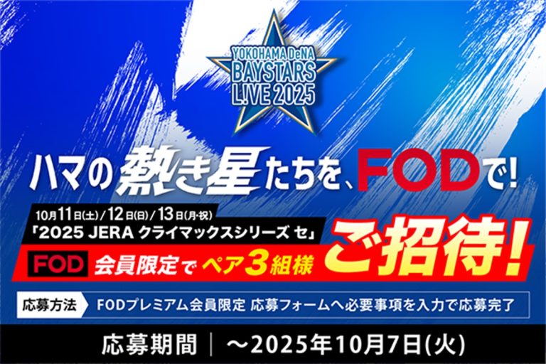 【FODプレミアム会員限定】「クライマックスシリーズ」横浜スタジアムのペア観戦チケットを抽選で3組様にプレゼント！
