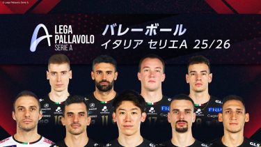 石川祐希のセリエA制覇＆髙橋藍のSV.LEAGUEでの飛躍を見逃すな！FOD・フジテレビNEXTで世界と国内の最高峰バレーボールリーグを生中継