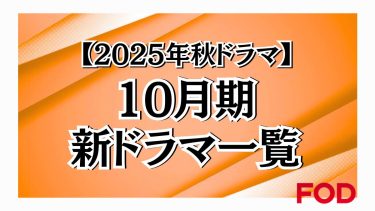 2025年秋ドラマ　10月期新ドラマ一覧