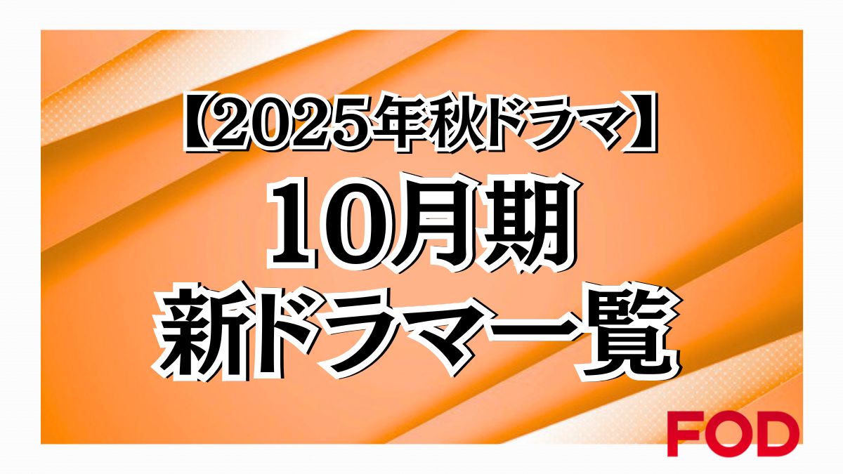 2025年秋ドラマ　10月期新ドラマ一覧