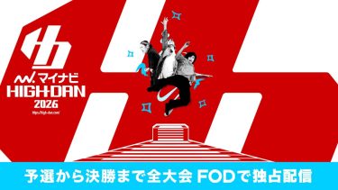 『マイナビHIGH SCHOOL DANCE COMPETITION 2026』をFODで独占配信決定!11月9日(日)より予選から決勝まで全ステージをLIVE配信