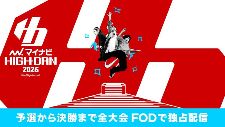『マイナビHIGH SCHOOL DANCE COMPETITION 2026』をFODで独占配信決定!11月9日(日)より予選から決勝まで全ステージをLIVE配信