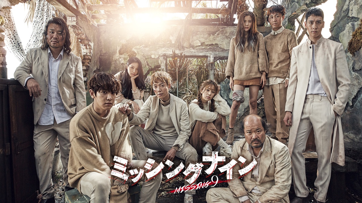 『ミッシングナイン』キービジュアル