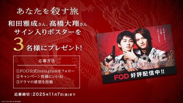 ドラマ『あなたを殺す旅』プレゼントキャンペーン