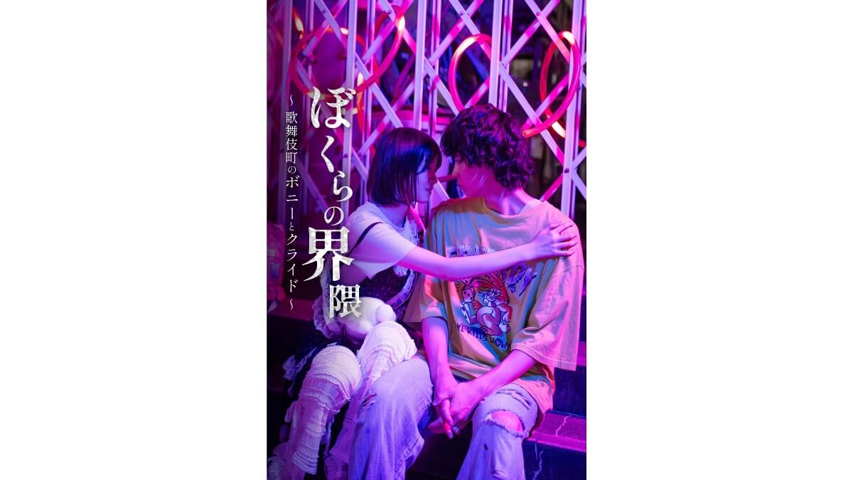 『ぼくらの界隈 〜歌舞伎町のボニーとクライド〜』