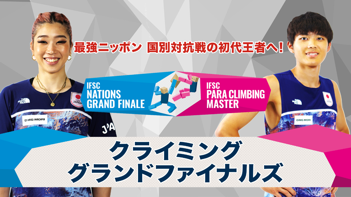 最強国決定戦！クライミング　グランドファイナルズ
