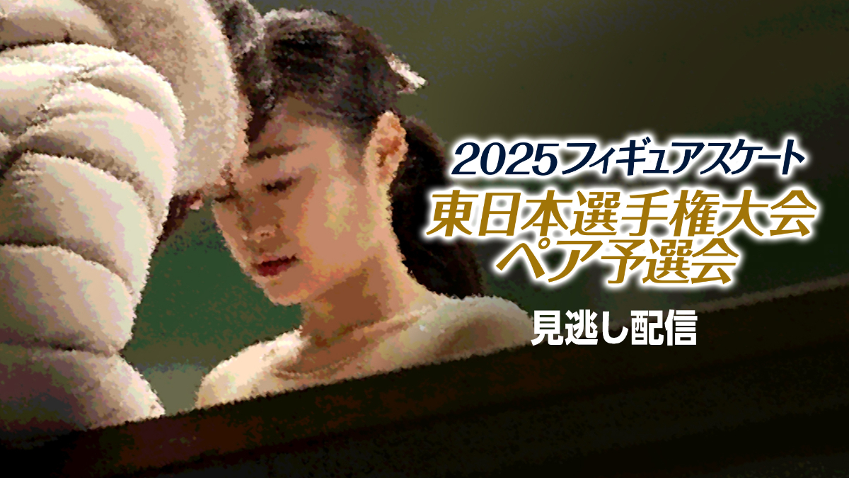 2025東日本選手権大会 ペア予選会