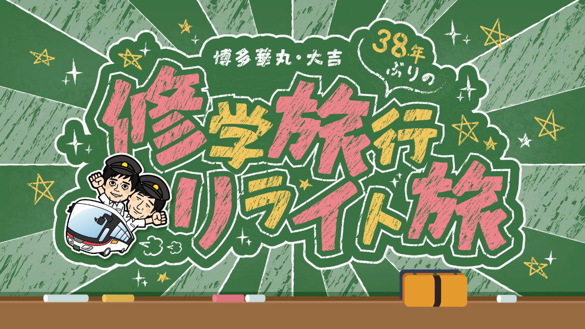 「博多華丸・大吉コンビ結成35周年特番 38年ぶりの修学旅行リライト旅」キービジュアル