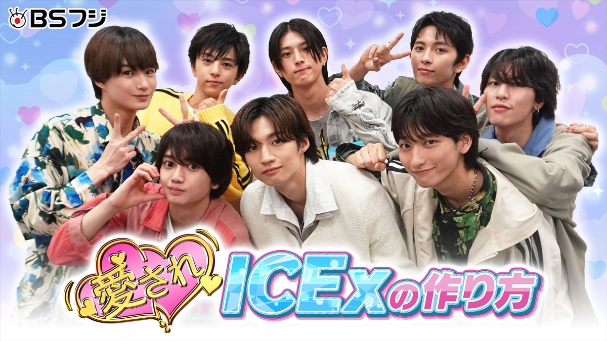 「愛されICExの作り方」キービジュアル