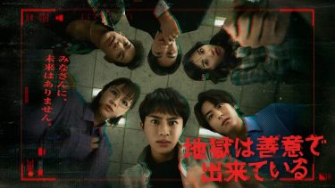 『地獄は善意でできている』キービジュアル