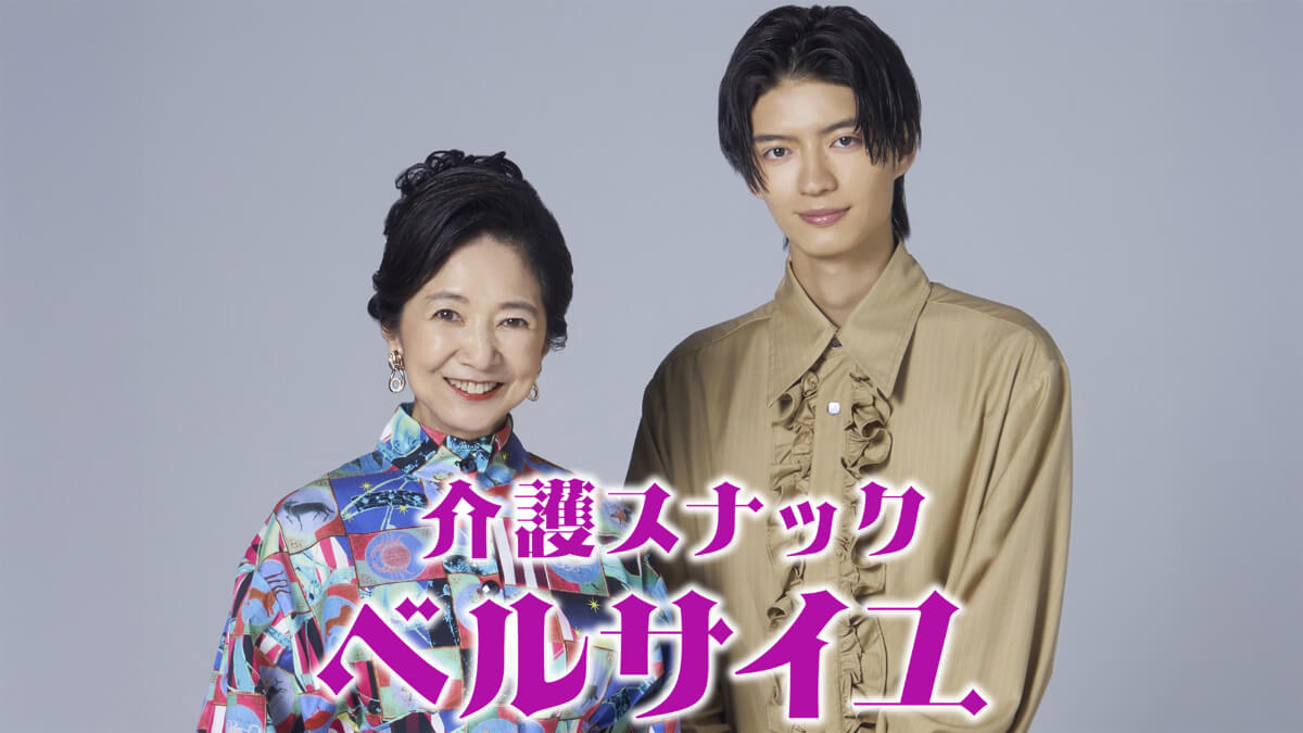 『介護スナックベルサイユ』キービジュアル