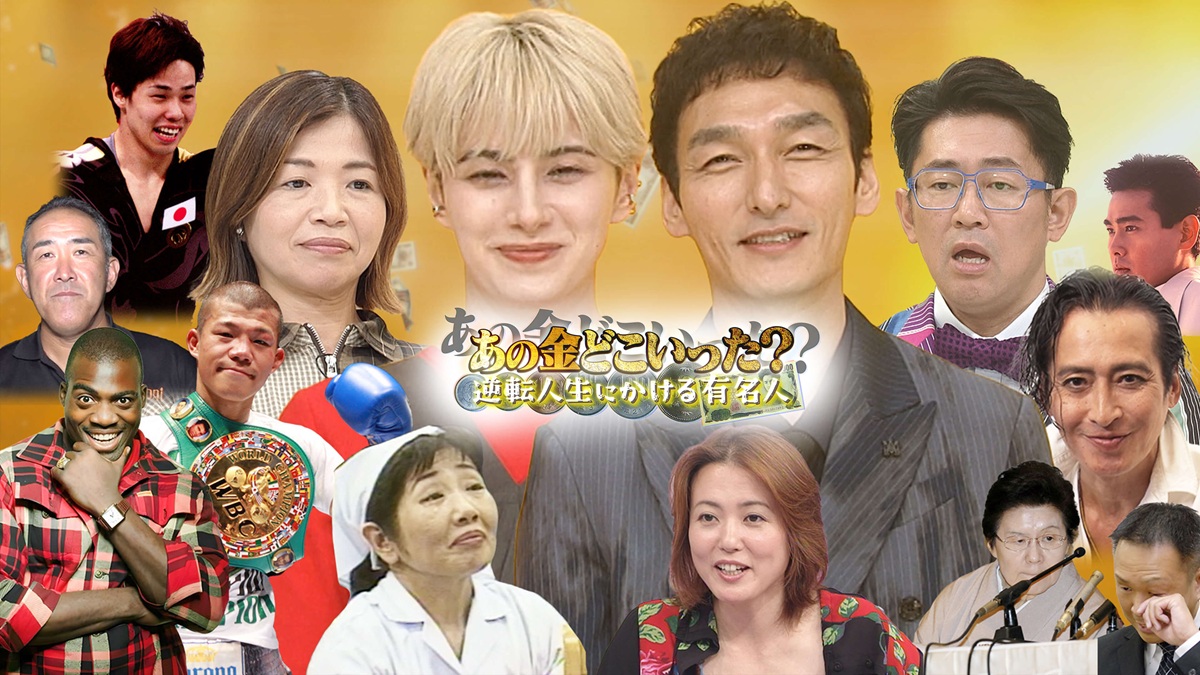 『あの金どこいった?~逆転人生にかける有名人~』