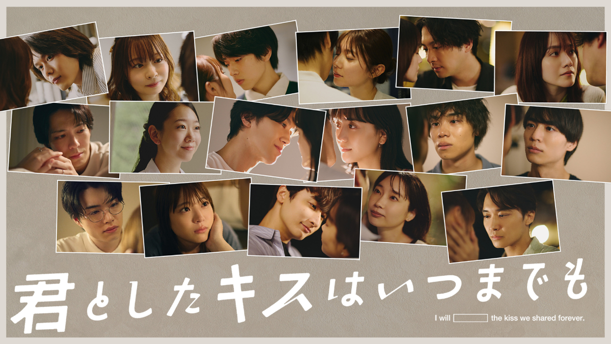 『君としたキスはいつまでも』キービジュアル