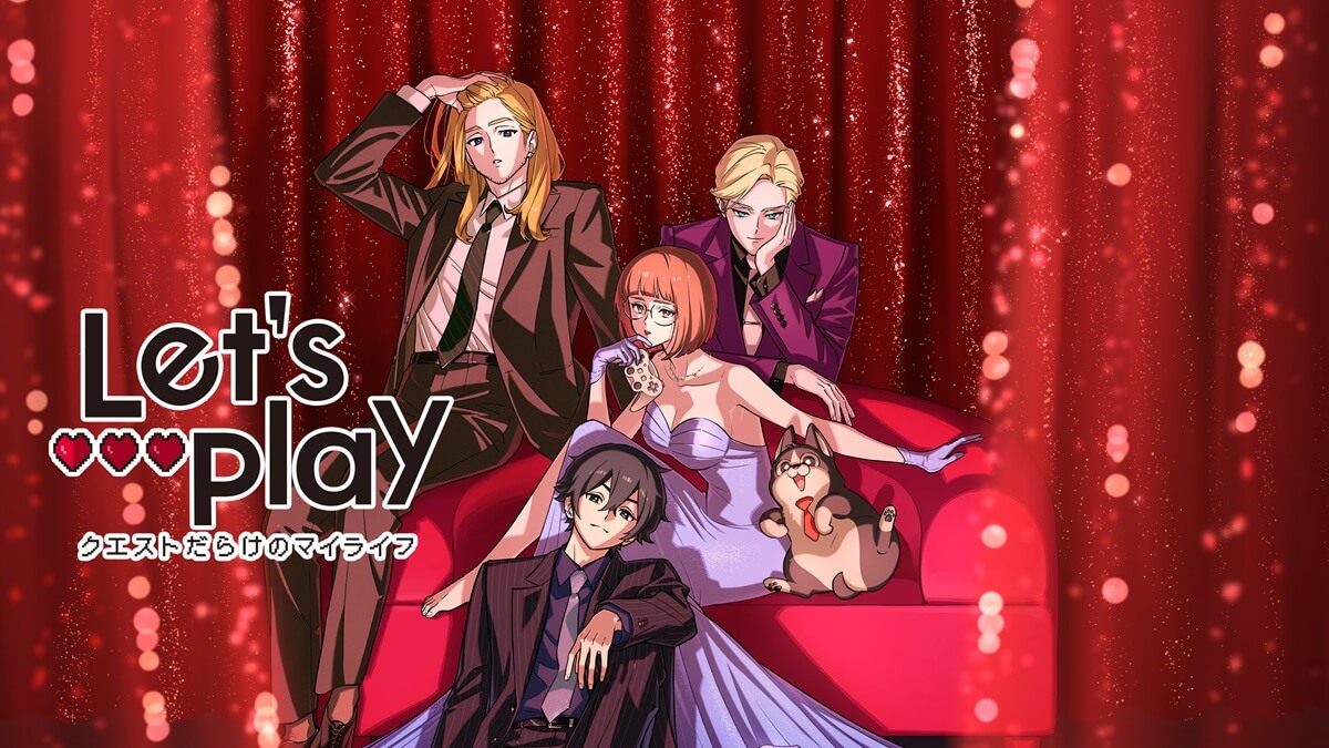 『Let's Play クエストだらけのマイライフ』キービジュアル
