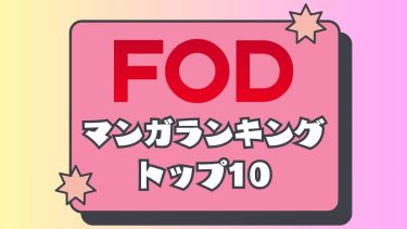 FODマンガランキング アイキャッチ
