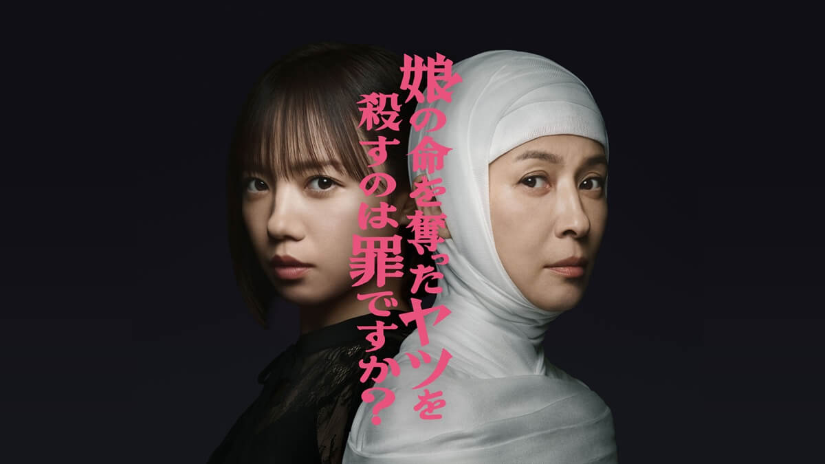 『娘の命を奪ったヤツを殺すのは罪ですか?』キービジュアル