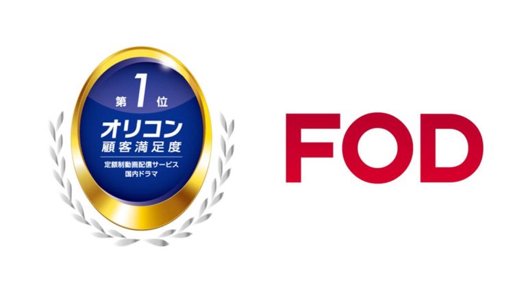 FODがオリコン顧客満足度®調査 「定額制動画配信サービス」のランキング 「国内ドラマ」部門の３年連続１位を獲得！