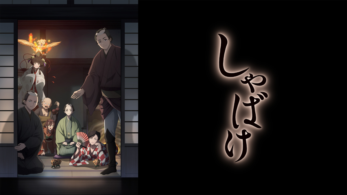 『しゃばけ』キービジュアル
