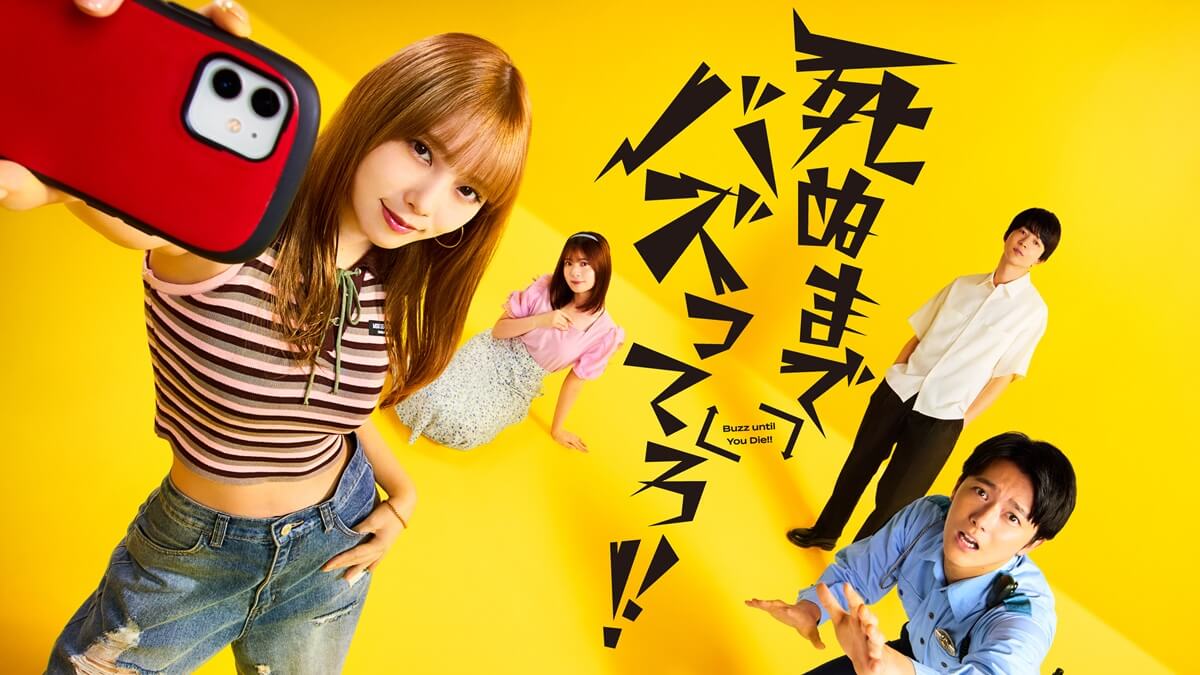 『死ぬまでバズってろ!!』キービジュアル