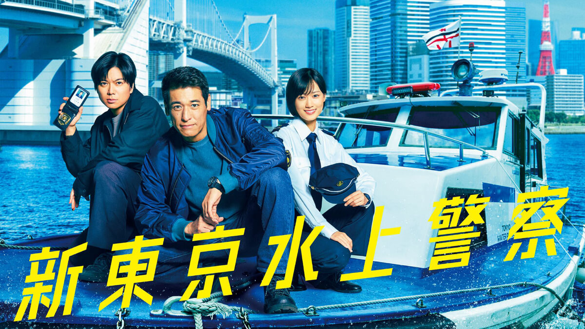 『新東京水上警察』キービジュアル