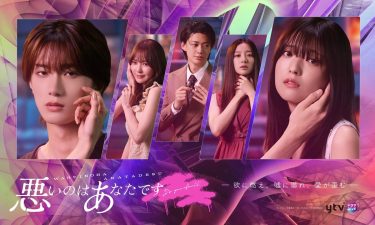 『悪いのはあなたです』キービジュアル