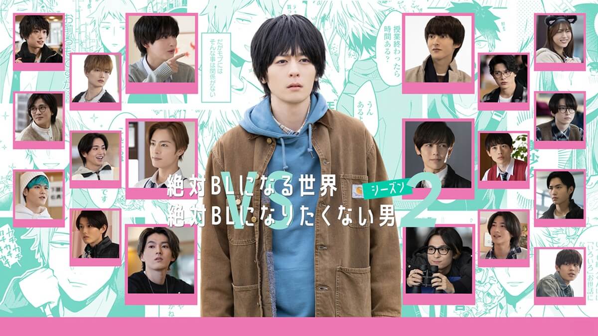 『絶対BLになる世界vs絶対BLになりたくない男 シーズン2』キービジュアル
