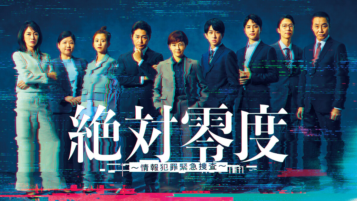 『絶対零度～情報犯罪緊急捜査～』キービジュアル