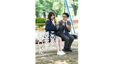 24歳童貞の“短くて長～い一夜”を描く『このあと、滅茶苦茶〇〇〇した』独占配信スタート