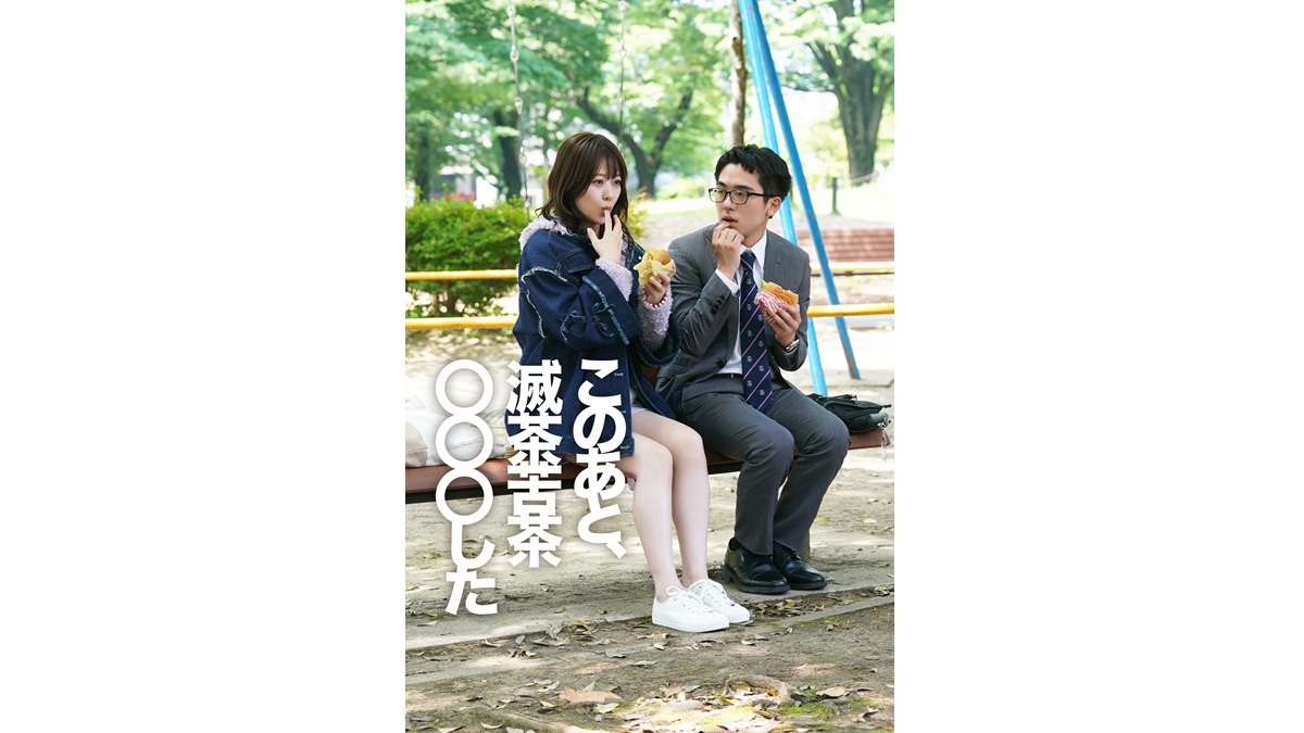 24歳童貞の“短くて長～い一夜”を描く『このあと、滅茶苦茶〇〇〇した』独占配信スタート