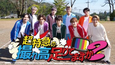 超特急の魅力を再発見！『トレタリ』10周年＆メンバー出演の最新ドラマまとめ