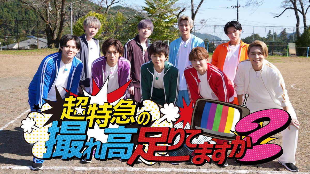 超特急の魅力を再発見！『トレタリ』10周年＆メンバー出演の最新ドラマまとめ