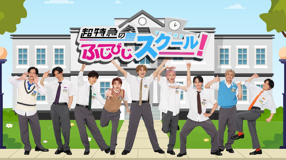 超特急の魅力を再発見!『トレタリ』10周年&メンバー出演の最新ドラマまとめ