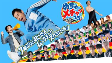 岡村隆史がアキレス腱断裂乗り越えた484日の闘い！『めちゃイケ』の歴史を振り返る