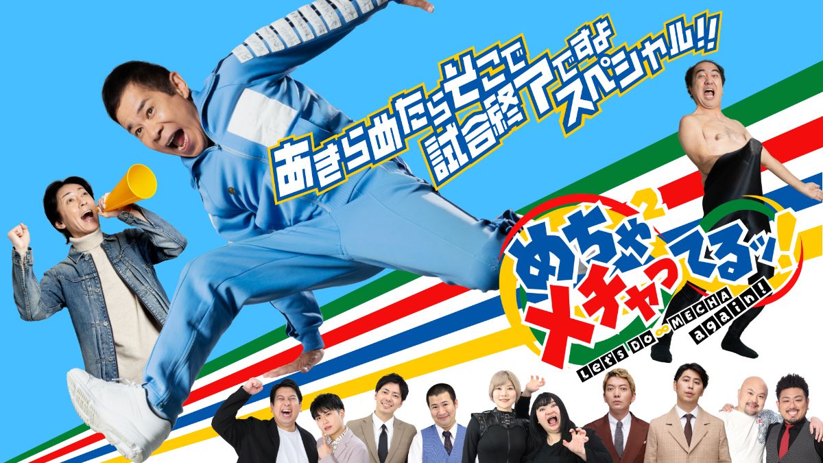 岡村隆史がアキレス腱断裂乗り越えた484日の闘い!『めちゃイケ』の歴史を振り返る