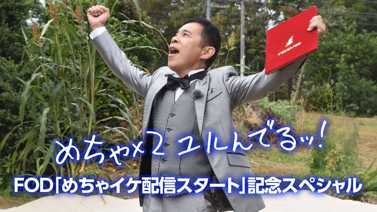 岡村隆史がアキレス腱断裂乗り越えた484日の闘い!『めちゃイケ』の歴史を振り返る