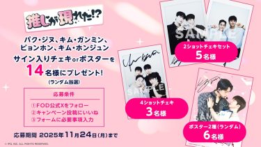 パク・ジヌ＆キム・ガンミン出演韓国BLドラマ『推しが現れた!?』プレゼントキャンペーン