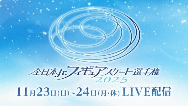 島田麻央が5連覇に挑戦！『全日本ジュニアフィギュアスケート選手権2025』ライブ配信決定