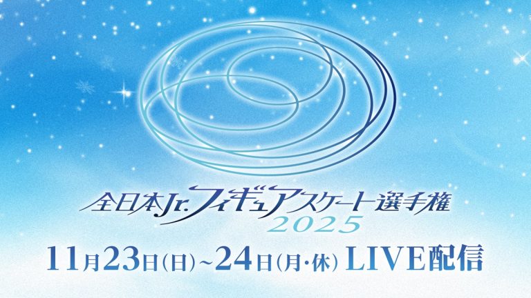島田麻央が5連覇に挑戦！『全日本ジュニアフィギュアスケート選手権2025』ライブ配信決定