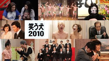 『笑う犬』『ワンナイ』『はねトび』… あの頃の熱狂！フジテレビ伝説のバラエティまとめ