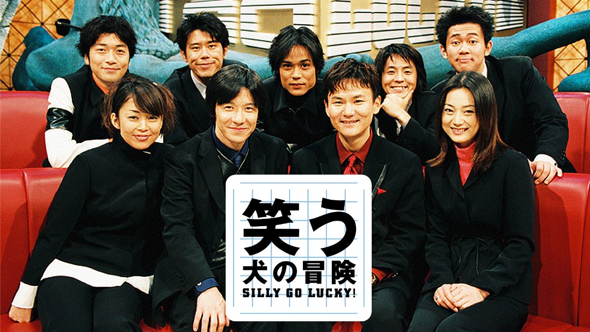『笑う犬の冒険 SILLY GO LUCKY!』キービジュアル