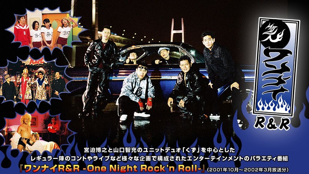 『ワンナイR&R』キービジュアル