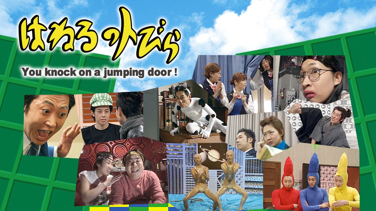 『はねるのトびら』キービジュアル