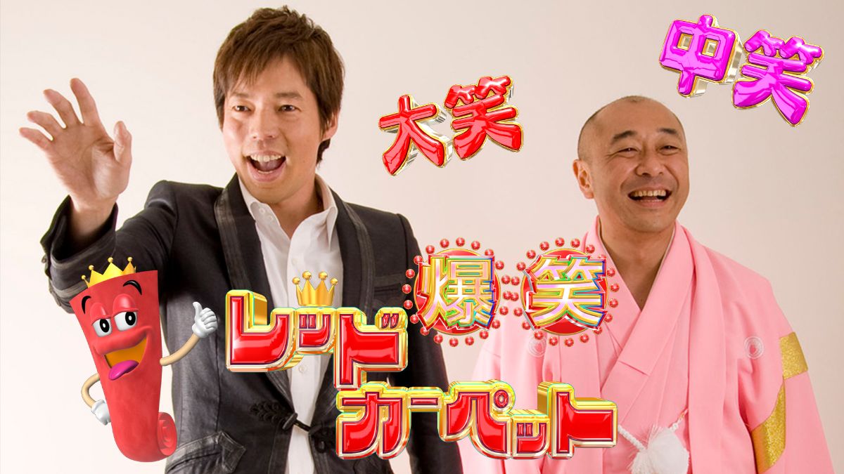 『爆笑レッドカーペット』キービジュアル