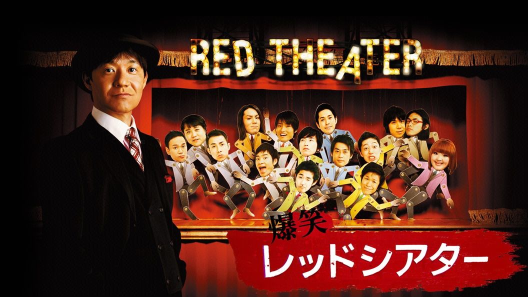 『爆笑レッドシアター』キービジュアル