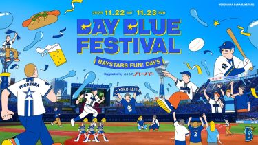 森川智之、髙橋優斗も出演！『横浜DeNAベイスターズ BAY BLUE FESTIVAL』配信決定