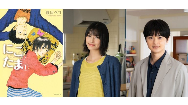 橋本愛×瀬戸康史W主演！渡辺ペコ原作『にこたま』実写ドラマ化決定