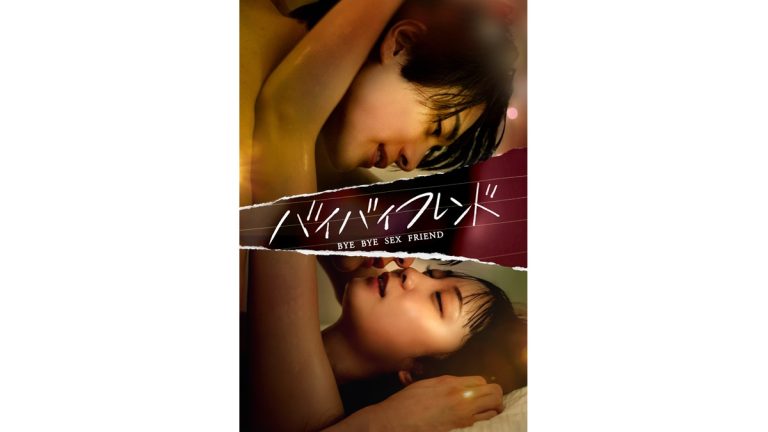 スタンミ、さらば東ブクロらが「セフレ」役で出演！ショートドラマ『バイバイフレンド』配信決定