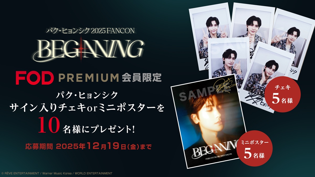 パク・ヒョンシクのサイン入りグッズが当たる！『2025 FANCON [BEGINNING]』配信記念キャンペーン