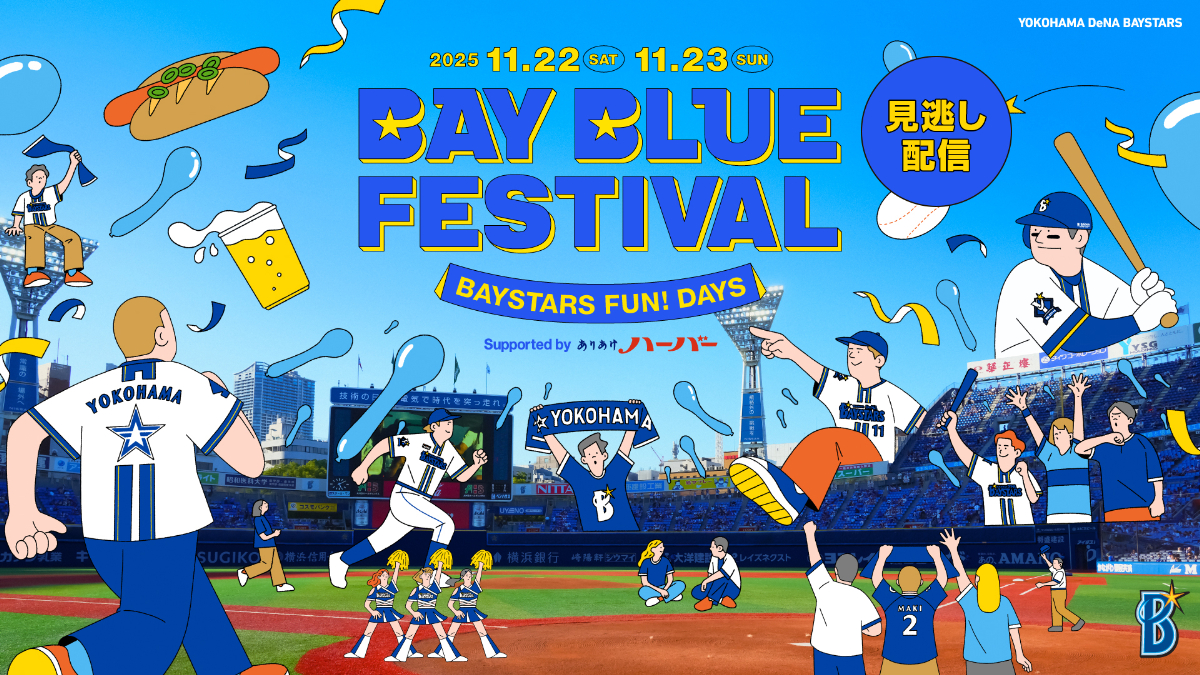 横浜DeNAベイスターズ L!VE2025 BAY BLUE FESTIVAL ～BAYSTARS FUN! DAYS～