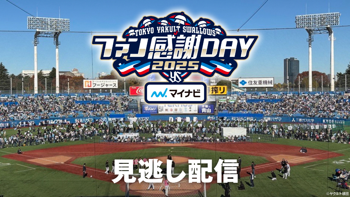 スワローズTV ファン感謝DAY SP